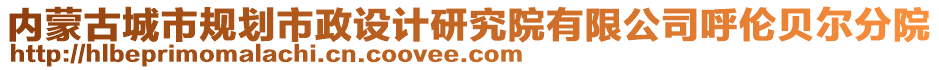 內(nèi)蒙古城市規(guī)劃市政設(shè)計(jì)研究院有限公司呼倫貝爾分院