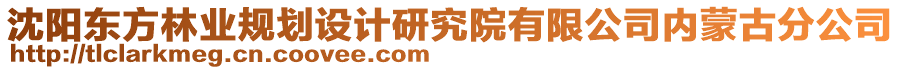 沈陽(yáng)東方林業(yè)規(guī)劃設(shè)計(jì)研究院有限公司內(nèi)蒙古分公司