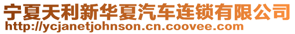 寧夏天利新華夏汽車連鎖有限公司