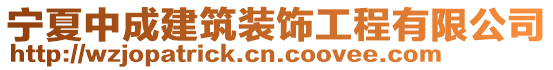 宁夏中成建筑装饰工程有限公司