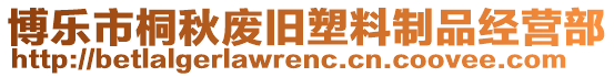 博樂(lè)市桐秋廢舊塑料制品經(jīng)營(yíng)部