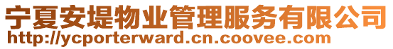 寧夏安堤物業(yè)管理服務(wù)有限公司