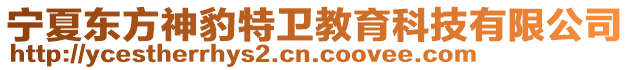 寧夏東方神豹特衛(wèi)教育科技有限公司