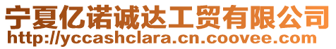 寧夏億諾誠達(dá)工貿(mào)有限公司