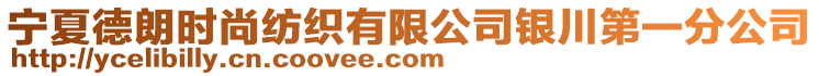 寧夏德朗時尚紡織有限公司銀川第一分公司