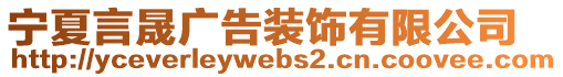 寧夏言晟廣告裝飾有限公司