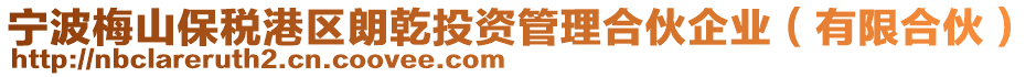 寧波梅山保稅港區(qū)朗乾投資管理合伙企業(yè)（有限合伙）