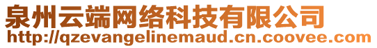 泉州云端網(wǎng)絡(luò)科技有限公司