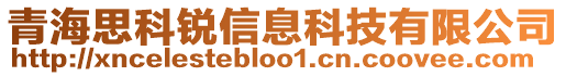 青海思科銳信息科技有限公司