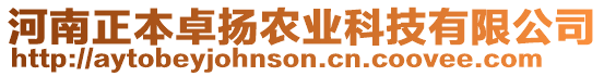 河南正本卓揚(yáng)農(nóng)業(yè)科技有限公司
