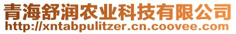 青海舒潤農(nóng)業(yè)科技有限公司