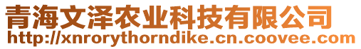 青海文澤農(nóng)業(yè)科技有限公司