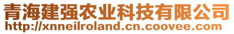 青海建強(qiáng)農(nóng)業(yè)科技有限公司