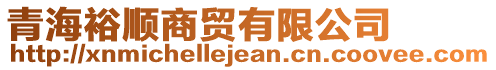 青海裕順商貿(mào)有限公司