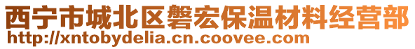 西寧市城北區(qū)磐宏保溫材料經(jīng)營部