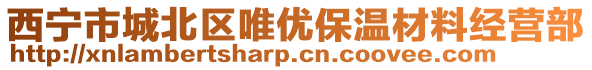 西寧市城北區(qū)唯優(yōu)保溫材料經(jīng)營部