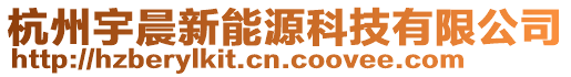 杭州宇晨新能源科技有限公司