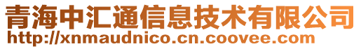 青海中匯通信息技術(shù)有限公司