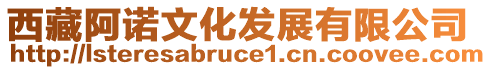 西藏阿諾文化發(fā)展有限公司