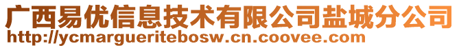 廣西易優(yōu)信息技術(shù)有限公司鹽城分公司