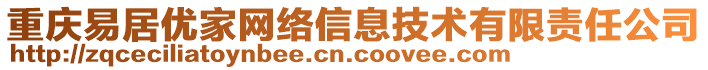 重慶易居優(yōu)家網(wǎng)絡信息技術有限責任公司