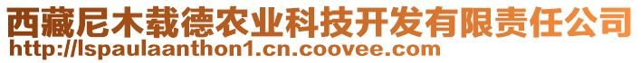 西藏尼木載德農(nóng)業(yè)科技開(kāi)發(fā)有限責(zé)任公司