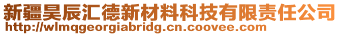 新疆昊辰匯德新材料科技有限責任公司