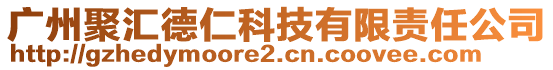 广州聚汇德仁科技有限责任公司