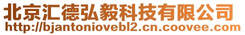 北京匯德弘毅科技有限公司