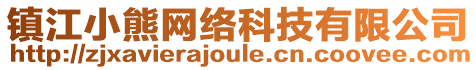 鎮(zhèn)江小熊網(wǎng)絡(luò)科技有限公司