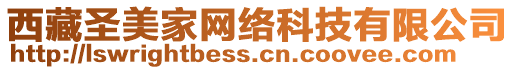 西藏圣美家網(wǎng)絡(luò)科技有限公司