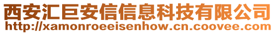 西安匯巨安信信息科技有限公司