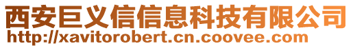 西安巨義信信息科技有限公司