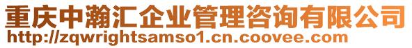 重慶中瀚匯企業(yè)管理咨詢有限公司