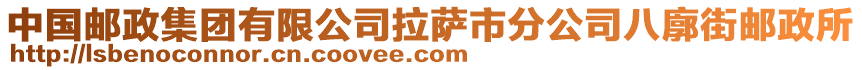 中國郵政集團有限公司拉薩市分公司八廓街郵政所