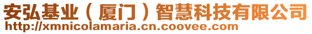 安弘基業(yè)（廈門）智慧科技有限公司