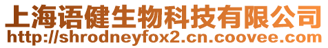 上海語(yǔ)健生物科技有限公司