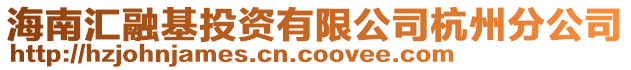 海南匯融基投資有限公司杭州分公司