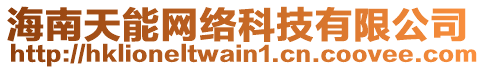 海南天能網(wǎng)絡(luò)科技有限公司