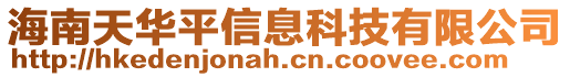 海南天華平信息科技有限公司