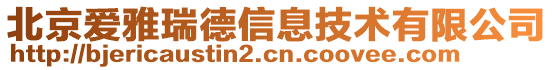 北京爱雅瑞德信息技术有限公司