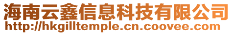 海南云鑫信息科技有限公司