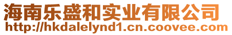 海南樂盛和實(shí)業(yè)有限公司