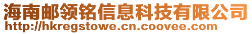 海南郵領(lǐng)銘信息科技有限公司