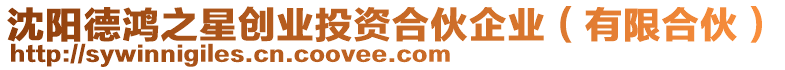 沈陽(yáng)德鴻之星創(chuàng)業(yè)投資合伙企業(yè)（有限合伙）