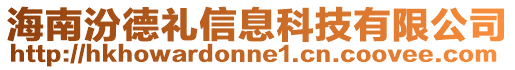 海南汾德礼信息科技有限公司