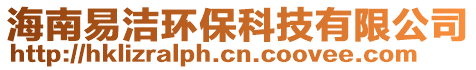 海南易洁环保科技有限公司