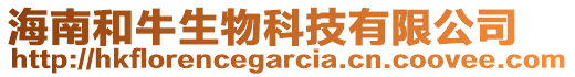 海南和牛生物科技有限公司