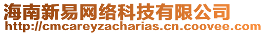 海南新易網絡科技有限公司