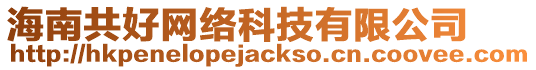 海南共好網絡科技有限公司